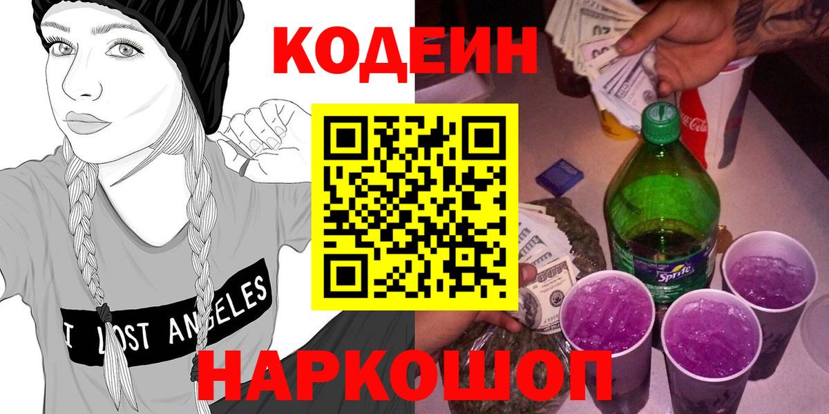 Кодеиновый сироп Lean Purple Drank  Codein Purple Drank  Вход с VPN  Рязань 